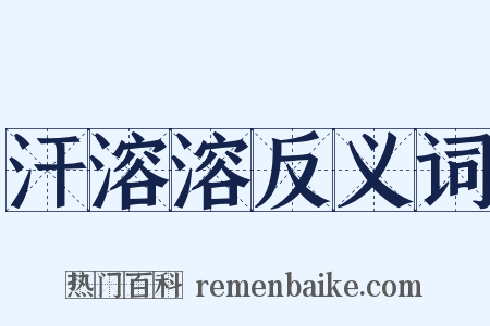 汗溶溶反义词是什么意思的图片